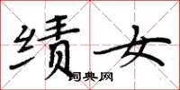 周炳元绩女楷书怎么写