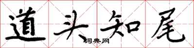 周炳元道头知尾楷书怎么写