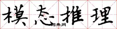 周炳元模态推理楷书怎么写