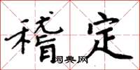 周炳元稽定楷书怎么写