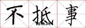 何伯昌不抵事楷书怎么写
