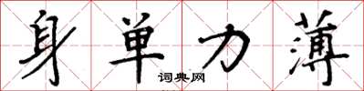 周炳元身单力薄楷书怎么写