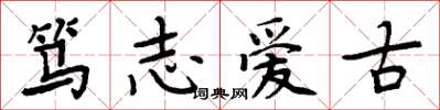 周炳元笃志爱古楷书怎么写