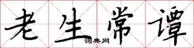 周炳元老生常谭楷书怎么写
