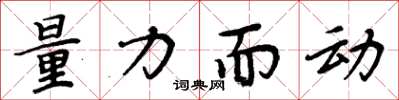 周炳元量力而动楷书怎么写