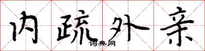 周炳元内疏外亲楷书怎么写