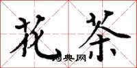 周炳元花茶楷书怎么写
