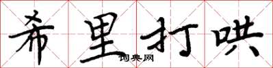 周炳元希里打哄楷书怎么写