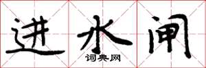 周炳元进水闸楷书怎么写