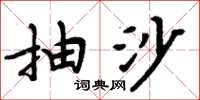 周炳元抽沙楷书怎么写
