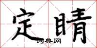 周炳元定睛楷书怎么写