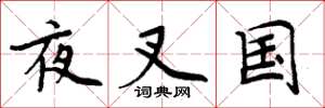 周炳元夜叉国楷书怎么写