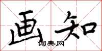 周炳元画知楷书怎么写