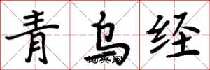 周炳元青乌经楷书怎么写