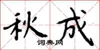周炳元秋成楷书怎么写