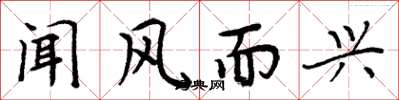 周炳元闻风而兴楷书怎么写