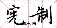 周炳元宪制楷书怎么写