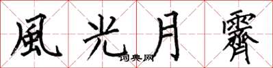 風光月霽怎么写好看，風光月霽书法图片