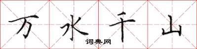 田英章万水千山楷书怎么写