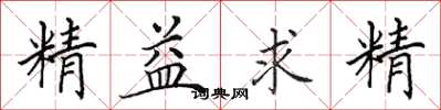 田英章精益求精楷书怎么写
