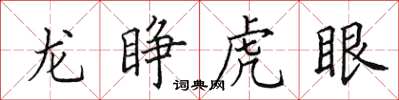 田英章龙睁虎眼楷书怎么写