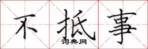 田英章不抵事楷书怎么写