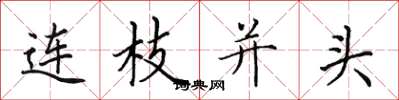田英章连枝并头楷书怎么写