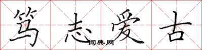 田英章笃志爱古楷书怎么写
