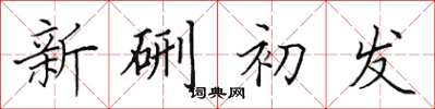 田英章新硎初发楷书怎么写