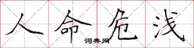 侯登峰人命危浅楷书怎么写