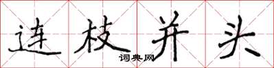 侯登峰连枝并头楷书怎么写