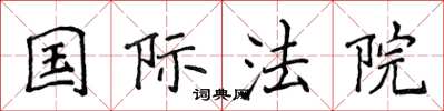 侯登峰国际法院楷书怎么写