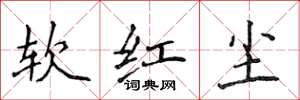侯登峰软红尘楷书怎么写
