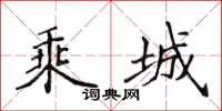 侯登峰乘城楷书怎么写