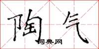 侯登峰陶气楷书怎么写