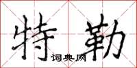 侯登峰特勒楷书怎么写