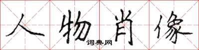 侯登峰人物肖像楷书怎么写