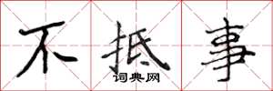侯登峰不抵事楷书怎么写