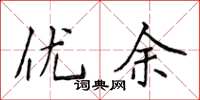 侯登峰优余楷书怎么写