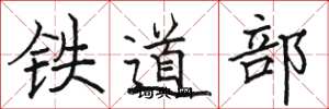 骆恒光铁道部楷书怎么写