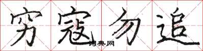 骆恒光穷寇勿追楷书怎么写