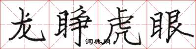骆恒光龙睁虎眼楷书怎么写