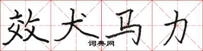 骆恒光效犬马力楷书怎么写