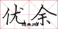 骆恒光优余楷书怎么写