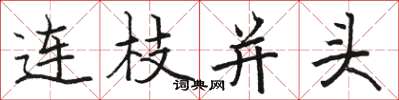 骆恒光连枝并头楷书怎么写