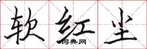 骆恒光软红尘楷书怎么写