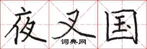 骆恒光夜叉国楷书怎么写