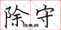 骆恒光除守楷书怎么写