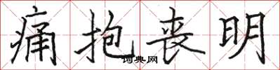 骆恒光痛抱丧明楷书怎么写