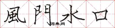 風門水口怎么写好看，風門水口书法图片